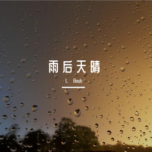 【Free】雨 后 天 晴 （那奇沃夫&帕特龙Type Beat）