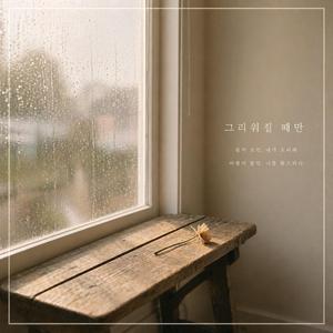 그 리 워 질 때 만