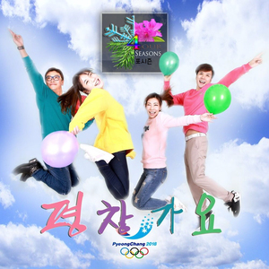 평창가요＋평창동계올림픽 응원가 (평창올림픽응원가 Best)