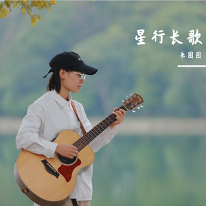 星行长歌