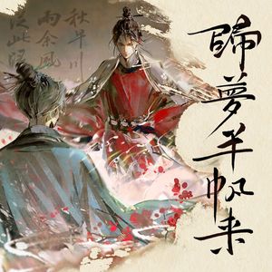 归梦半帆来 —— 记苏轼、王安石