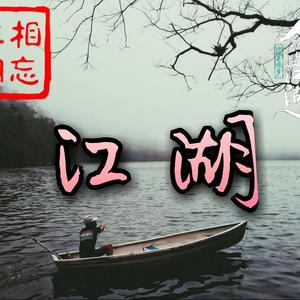 江湖