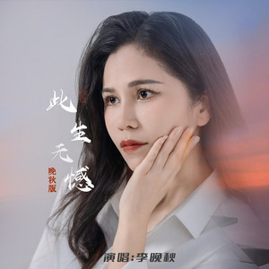 此生无憾 (晚秋版)