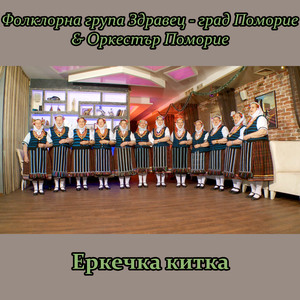 Еркечка китка