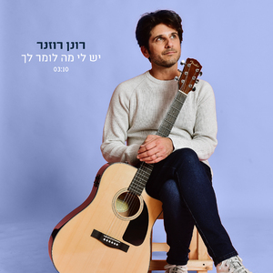 יש לי מה לומר לך