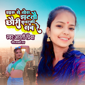 Jharu Se Tora Martou Chhauri Kuwarki Sab Re