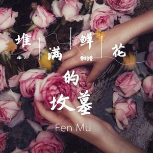 堆满鲜花的坟墓