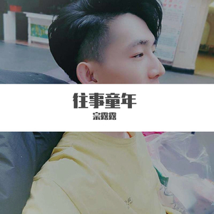 往事童年（翻自 海伦）