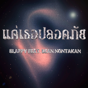 แค่เธอปลอดภัย