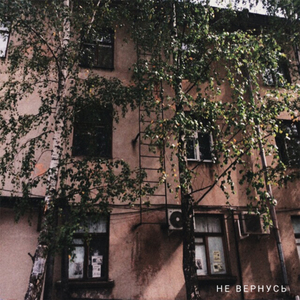 Не вернусь
