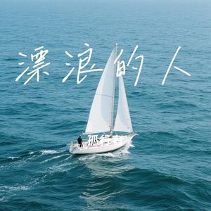 漂浪的人