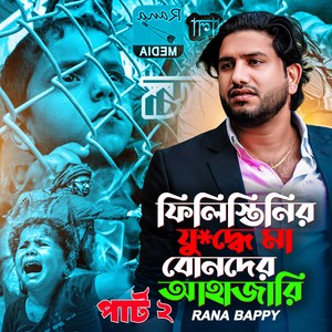 যু=দ্দে মা বোনদের আহাজারি পার্ট ২ (যু=দ্দে মা বোনদের আহাজারি পার্ট ২)