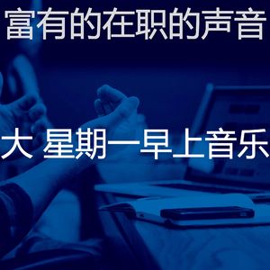 柔和的周一通勤时刻