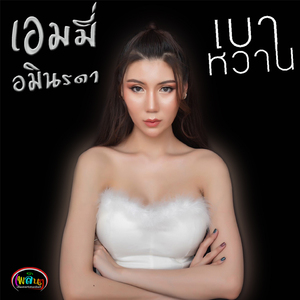 เบาหวาน