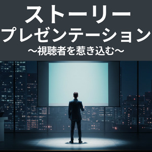 ストーリープレゼンテーション ～ 視聴者を引き込む～
