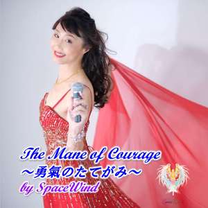 勇氣のたてがみ ～The Mane of Courage～ (2021 Short Remaster Version)