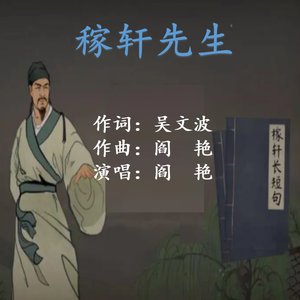 《稼轩先生》吴文波词 阎艳作曲、演唱