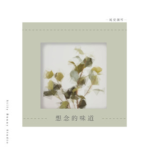 摇晃翘翘板的味道