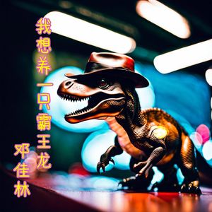 我想养一只霸王龙
