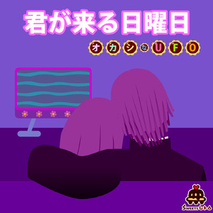 君が来る日曜日