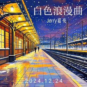 白色浪漫曲