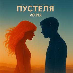 Пустеля