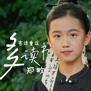 多读书（客语童谣）