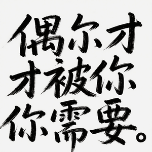 偶尔才被你需要