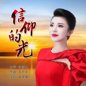 信仰的光 伴奏