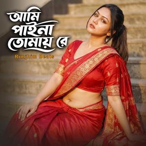 আমি পাইনা তোমায় রে