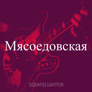 Мясоедовская