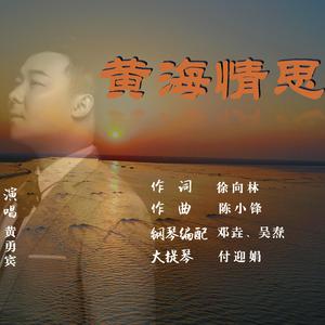 《黄海情思》黄勇宾