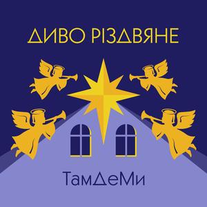 Диво Різдвяне