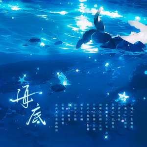 海底（和声伴奏）