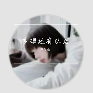 多想还有以后-整曲