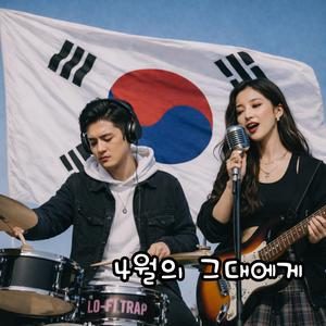 4월의 그대에게