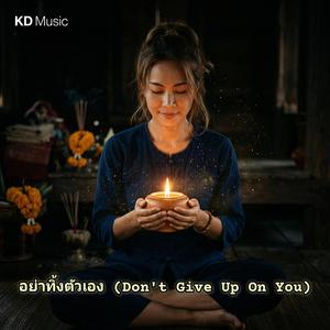 อย่าทิ้งตัวเอง (Don't Give Up On You)