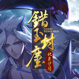 错玉封尘永恩原创角色歌