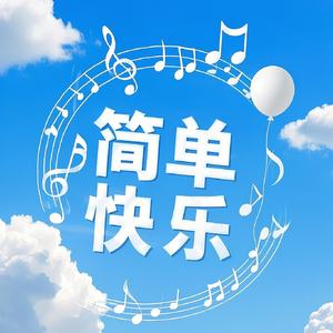 简单快乐 伴奏