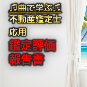 不動産鑑定士 応用_鑑定評価報告書