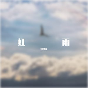 虹雨