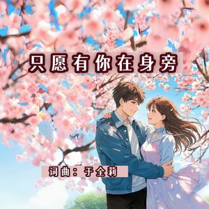 只愿有你在身旁（女版）