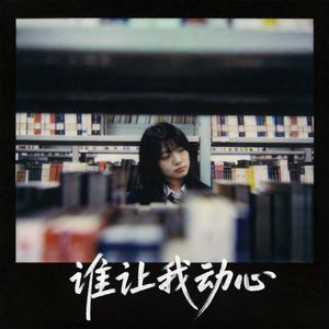 谁让我动心