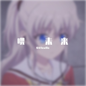 喂 未来