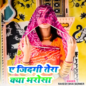 ए जिदगी तेरा क्या भरोसा
