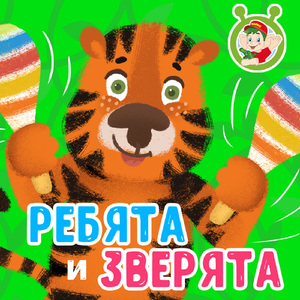 Ребята и зверята