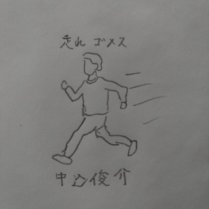走れゴメス