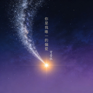 你是我唯一的偏爱 (合唱版)