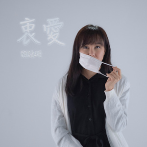 衷爱