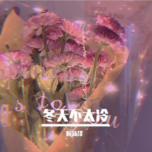 冬天不太冷 (Prod by Freeboy_YAN)